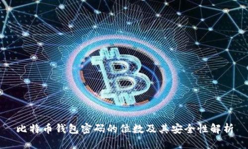 比特币钱包密码的位数及其安全性解析