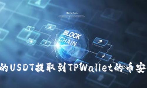 如何将火币的USDT提取到TPWallet的币安链：详细指导