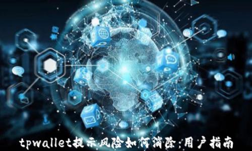 
tpwallet提示风险如何消除：用户指南