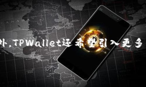   TPWallet：自动转账功能详解与用户指南 / 

 guanjianci TPWallet, 自动转账, 加密货币, 钱包安全 /guanjianci 

内容主体大纲：

1. 引言
   - TPWallet的基本介绍
   - 自动转账功能的重要性 

2. TPWallet的功能概述
   - 钱包的基本功能 
   - 自动转账的重要性 
   - TPWallet与其他钱包的比较 

3. TPWallet的自动转账功能详解
   - 如何启用自动转账功能 
   - 自动转账支持的币种 
   - 自动转账的流程 
   - 费用结构说明 

4. 自动转账的应用场景
   - 个人用户的应用场景 
   - 企业用户的应用场景 
   - 对比传统转账方式 

5. TPWallet的安全性分析
   - 自动转账的安全措施 
   - 钱包的整体安全保障 
   - 防御网络攻击的方法 

6. 常见问题与解决方案
   - 用户在使用自动转账时可能面临的挑战 
   - 如何解决常见问题 

7. 结论
   - TPWallet的未来展望 
   - 自动转账功能对用户的价值 

---

### 引言

在当今快速发展的加密货币市场，随时随地进行高效的资金转账显得尤为重要。TPWallet作为一款广受欢迎的数字资产钱包，其自动转账功能为用户提供了极大的便利。本篇文章将深入探讨TPWallet的自动转账功能，以及其如何提升用户的操作体验。

### TPWallet的功能概述

TPWallet不仅是一款简单的数字钱包，它整合了多种功能，使用户能够方便地管理和转移其加密资产。在分析TPWallet的各种功能时，可以明显感受到自动转账功能的独特之处。一方面，这种功能为用户提供了高效的资金转移途径；另一方面，它也减轻了用户的操作负担。

### TPWallet的自动转账功能详解

在TPWallet中，自动转账功能的启用过程相对简单。用户只需设置相关参数，如转账金额、频率和接收地址，TPWallet将会在设定的时间自动完成转账。这个过程不仅节省了时间，还能减少人为操作带来的失误。同时，TPWallet支持多种主流加密货币的自动转账，满足用户的不同需求。

### 自动转账的应用场景

自动转账功能在不同的应用场景中各显神通。在个人用户中，许多人可以利用这一功能自动进行投资，而企业用户则可以实现自动化薪资发放或供应链支付。这一功能不仅提高了资金的使用效率，还在一定程度上保障了资金的及时到位。

### TPWallet的安全性分析

安全性是数字资产转账中最为关键的一环。TPWallet提供多层次的安全保障措施，包括加密存储、双重身份验证等。此外，自动转账的设置需要用户经过反复确认，这一过程能够有效防止误操作可能带来的损失。

### 常见问题与解决方案

在使用TPWallet的自动转账功能时，用户可能会遇到一些挑战。例如，转账失败或信息不准确等。针对这些问题，用户可以通过TPWallet的客服渠道进行咨询，快速找到解决方案。

### 结论

综上所述，TPWallet的自动转账功能不仅提升了用户体验，也为加密货币的转移提供了更为高效的解决方案。随着加密市场的持续发展，TPWallet将继续其服务，推动用户管理资产的便利性与安全性。

---

### 相关问题 

#### 1. 如何设置TPWallet的自动转账功能？

设置TPWallet的自动转账功能相对简单，只需进入其设置界面，找到自动转账选项。用户需输入转账的各项信息，包括币种、金额和接收地址。确认后即可激活自动转账。通过提供的引导教程，用户能够快速完成设置。

#### 2. TPWallet支持哪些币种的自动转账？

TPWallet支持多种主流数字货币的自动转账，包括比特币、以太坊等。用户可以根据自身需要选择相应的币种进行转账。在选择币种时，应确保所选择的币种在TPWallet的支持范围内。

#### 3. 自动转账是否需要支付手续费？

TPWallet在实施自动转账时通常会收取一定的手续费。这一费用通常因币种和网络拥堵情况而异。用户在设置自动转账时需预先了解费用标准，以便进行合理的预算。一般而言，手续费会在转账时直接从用户余额中扣除。

#### 4. 如果出现转账失败，用户该如何处理？

转账失败可能由于多种原因，包括网络问题、接收地址填写错误等。用户可以首先在TPWallet的交易记录中查找转账状态。如果转账状态为失败，用户需重新确认转账信息，并尝试再次转账。若错误依然存在，可以联系TPWallet客服进行咨询。

#### 5. TPWallet的自动转账功能安全吗？

TPWallet在安全性方面采取了多重措施以保护用户的资金安全。自动转账的设置需要用户经过多次确认，这显著降低了误操作的风险。同时，TPWallet也加强了系统的防火墙和安全认证，抵御外部攻击。

#### 6. 企业用户如何利用自动转账功能？

企业用户可以利用TPWallet的自动转账功能进行员工薪资支付或供应链管理等。这种自动化的流程能够提高资金流转效率，并使得交易记录更加清晰、易于管理。企业只需设置相关的支付条件，TPWallet将按时进行转账。

#### 7. TPWallet未来的自动转账功能还会有哪些创新？

TPWallet计划在未来进一步扩展自动转账的功能，例如实现基于智能合约的转账系统，允许用户设定更加复杂的转账条件。此外，TPWallet还希望引入更多的币种支持以及更为灵活的费用结构，以提升用户体验。

以上就是关于TPWallet自动转账功能及其相关问题的详细介绍。希望读者能对TPWallet的使用和操作有更深入的了解。