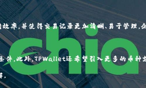   TPWallet：自动转账功能详解与用户指南 / 

 guanjianci TPWallet, 自动转账, 加密货币, 钱包安全 /guanjianci 

内容主体大纲：

1. 引言
   - TPWallet的基本介绍
   - 自动转账功能的重要性 

2. TPWallet的功能概述
   - 钱包的基本功能 
   - 自动转账的重要性 
   - TPWallet与其他钱包的比较 

3. TPWallet的自动转账功能详解
   - 如何启用自动转账功能 
   - 自动转账支持的币种 
   - 自动转账的流程 
   - 费用结构说明 

4. 自动转账的应用场景
   - 个人用户的应用场景 
   - 企业用户的应用场景 
   - 对比传统转账方式 

5. TPWallet的安全性分析
   - 自动转账的安全措施 
   - 钱包的整体安全保障 
   - 防御网络攻击的方法 

6. 常见问题与解决方案
   - 用户在使用自动转账时可能面临的挑战 
   - 如何解决常见问题 

7. 结论
   - TPWallet的未来展望 
   - 自动转账功能对用户的价值 

---

### 引言

在当今快速发展的加密货币市场，随时随地进行高效的资金转账显得尤为重要。TPWallet作为一款广受欢迎的数字资产钱包，其自动转账功能为用户提供了极大的便利。本篇文章将深入探讨TPWallet的自动转账功能，以及其如何提升用户的操作体验。

### TPWallet的功能概述

TPWallet不仅是一款简单的数字钱包，它整合了多种功能，使用户能够方便地管理和转移其加密资产。在分析TPWallet的各种功能时，可以明显感受到自动转账功能的独特之处。一方面，这种功能为用户提供了高效的资金转移途径；另一方面，它也减轻了用户的操作负担。

### TPWallet的自动转账功能详解

在TPWallet中，自动转账功能的启用过程相对简单。用户只需设置相关参数，如转账金额、频率和接收地址，TPWallet将会在设定的时间自动完成转账。这个过程不仅节省了时间，还能减少人为操作带来的失误。同时，TPWallet支持多种主流加密货币的自动转账，满足用户的不同需求。

### 自动转账的应用场景

自动转账功能在不同的应用场景中各显神通。在个人用户中，许多人可以利用这一功能自动进行投资，而企业用户则可以实现自动化薪资发放或供应链支付。这一功能不仅提高了资金的使用效率，还在一定程度上保障了资金的及时到位。

### TPWallet的安全性分析

安全性是数字资产转账中最为关键的一环。TPWallet提供多层次的安全保障措施，包括加密存储、双重身份验证等。此外，自动转账的设置需要用户经过反复确认，这一过程能够有效防止误操作可能带来的损失。

### 常见问题与解决方案

在使用TPWallet的自动转账功能时，用户可能会遇到一些挑战。例如，转账失败或信息不准确等。针对这些问题，用户可以通过TPWallet的客服渠道进行咨询，快速找到解决方案。

### 结论

综上所述，TPWallet的自动转账功能不仅提升了用户体验，也为加密货币的转移提供了更为高效的解决方案。随着加密市场的持续发展，TPWallet将继续其服务，推动用户管理资产的便利性与安全性。

---

### 相关问题 

#### 1. 如何设置TPWallet的自动转账功能？

设置TPWallet的自动转账功能相对简单，只需进入其设置界面，找到自动转账选项。用户需输入转账的各项信息，包括币种、金额和接收地址。确认后即可激活自动转账。通过提供的引导教程，用户能够快速完成设置。

#### 2. TPWallet支持哪些币种的自动转账？

TPWallet支持多种主流数字货币的自动转账，包括比特币、以太坊等。用户可以根据自身需要选择相应的币种进行转账。在选择币种时，应确保所选择的币种在TPWallet的支持范围内。

#### 3. 自动转账是否需要支付手续费？

TPWallet在实施自动转账时通常会收取一定的手续费。这一费用通常因币种和网络拥堵情况而异。用户在设置自动转账时需预先了解费用标准，以便进行合理的预算。一般而言，手续费会在转账时直接从用户余额中扣除。

#### 4. 如果出现转账失败，用户该如何处理？

转账失败可能由于多种原因，包括网络问题、接收地址填写错误等。用户可以首先在TPWallet的交易记录中查找转账状态。如果转账状态为失败，用户需重新确认转账信息，并尝试再次转账。若错误依然存在，可以联系TPWallet客服进行咨询。

#### 5. TPWallet的自动转账功能安全吗？

TPWallet在安全性方面采取了多重措施以保护用户的资金安全。自动转账的设置需要用户经过多次确认，这显著降低了误操作的风险。同时，TPWallet也加强了系统的防火墙和安全认证，抵御外部攻击。

#### 6. 企业用户如何利用自动转账功能？

企业用户可以利用TPWallet的自动转账功能进行员工薪资支付或供应链管理等。这种自动化的流程能够提高资金流转效率，并使得交易记录更加清晰、易于管理。企业只需设置相关的支付条件，TPWallet将按时进行转账。

#### 7. TPWallet未来的自动转账功能还会有哪些创新？

TPWallet计划在未来进一步扩展自动转账的功能，例如实现基于智能合约的转账系统，允许用户设定更加复杂的转账条件。此外，TPWallet还希望引入更多的币种支持以及更为灵活的费用结构，以提升用户体验。

以上就是关于TPWallet自动转账功能及其相关问题的详细介绍。希望读者能对TPWallet的使用和操作有更深入的了解。