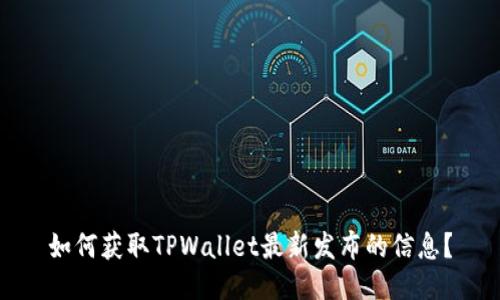 如何获取TPWallet最新发布的信息？