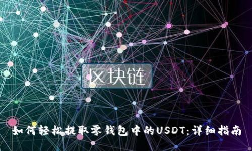 如何轻松提取零钱包中的USDT：详细指南