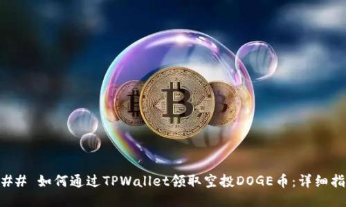 ### 如何通过TPWallet领取空投DOGE币：详细指南