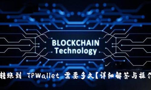 货币转账到 TPWallet 需要多久？详细解答与操作指南