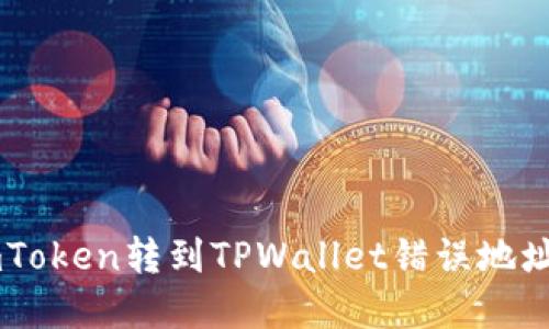 如何解决ImToken转到TPWallet错误地址的损失问题