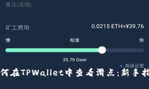 如何在TPWallet中查看滑点：新手指南