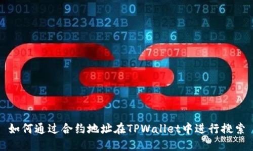 如何通过合约地址在TPWallet中进行搜索