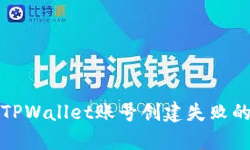 解决TPWallet账号创建失败的问题