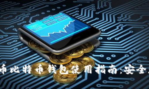 2023年火币比特币钱包使用指南：安全存储与管理