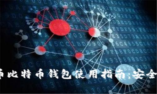 2023年火币比特币钱包使用指南：安全存储与管理