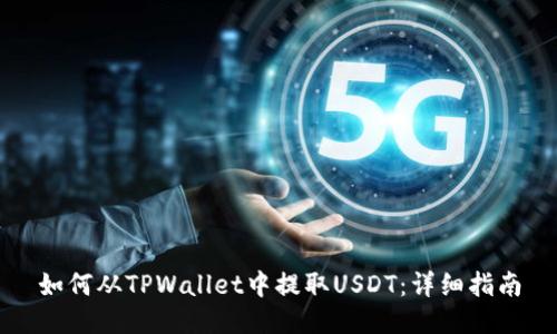 如何从TPWallet中提取USDT：详细指南