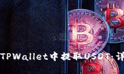 如何从TPWallet中提取USDT：详细指南