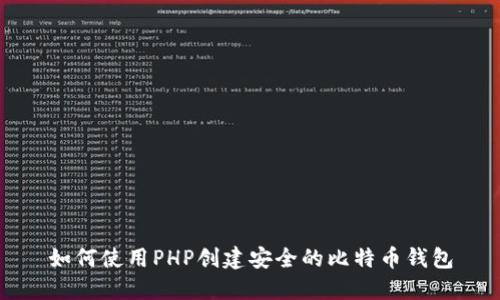 如何使用PHP创建安全的比特币钱包