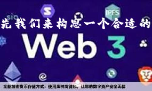 要撰写关于“UFI钱包能挖到以太坊吗”的内容，首先我们来构思一个合适的、相关关键词、内容大纲以及后续的详细问题解析。


UFI钱包挖矿攻略：能否成功挖到以太坊？