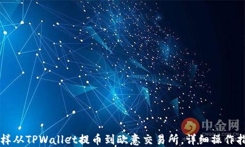 
怎样从TPWallet提币到欧意交易所，详细操作指南