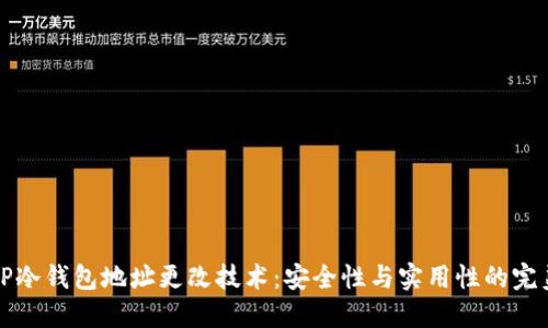 掌握TP冷钱包地址更改技术：安全性与实用性的完美结合