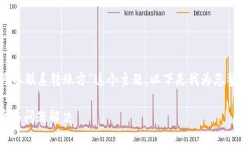 为了您更好地理解“tpwallet是否可以联系转账方”这个主题，以下是我为您整理的、关键词、内容大纲和相关问题。

tpwallet转账方联系方式：如何沟通与问题解决