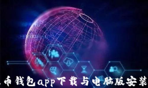 
瑞波币钱包app下载与电脑版安装指南