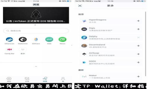 
如何在欧易交易所上绑定TP Wallet：详细指南