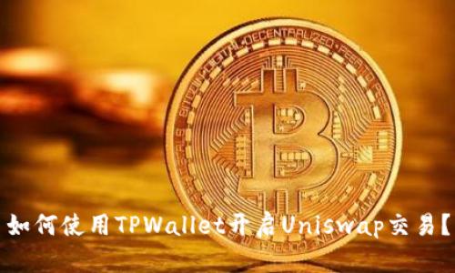 如何使用TPWallet开启Uniswap交易？