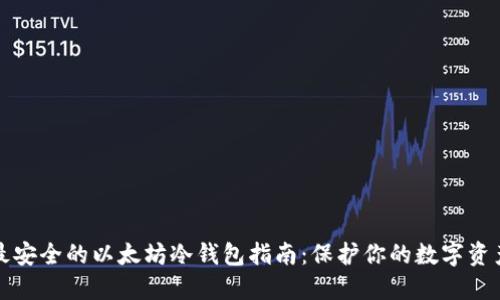 最安全的以太坊冷钱包指南：保护你的数字资产