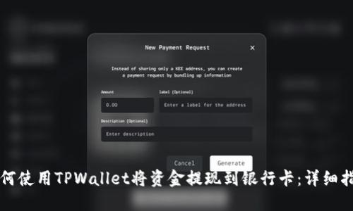 如何使用TPWallet将资金提现到银行卡：详细指南