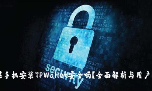 苹果手机安装TPWallet安全吗？全面解析与用户指南