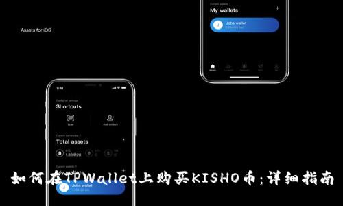 如何在TPWallet上购买KISHO币：详细指南