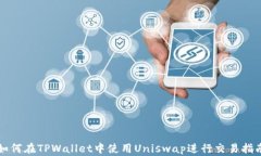 如何在TPWallet中使用Unisw