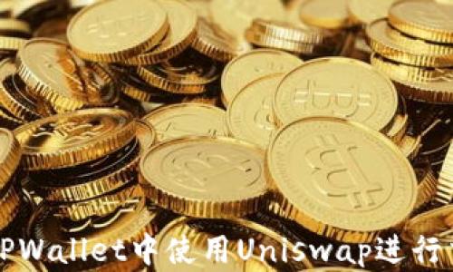 
如何在TPWallet中使用Uniswap进行交易指南