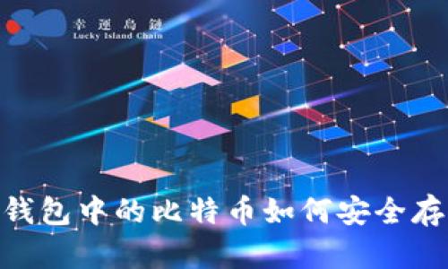 imToken钱包中的比特币如何安全存储与管理