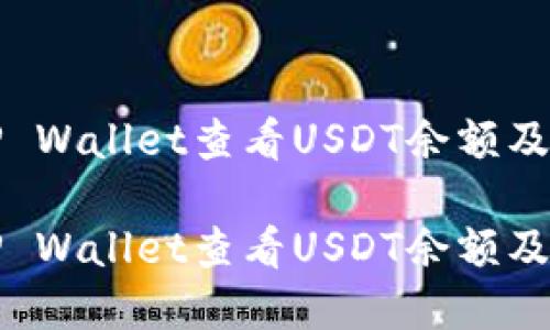 如何在TP Wallet查看USDT余额及交易记录

如何在TP Wallet查看USDT余额及交易记录