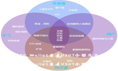 如何在TP Wallet查看USDT余额及交易记录

如何在TP Wallet查看USDT余额及交易记录