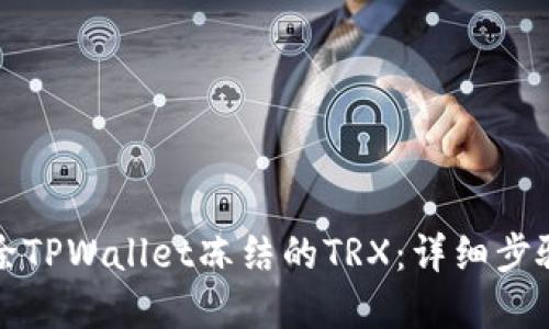 如何解除TPWallet冻结的TRX：详细步骤与技巧