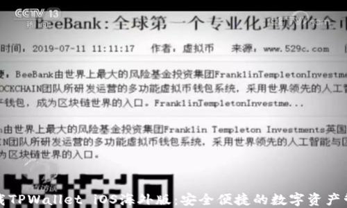 
官方下载TPWallet iOS海外版：安全便捷的数字资产管理工具