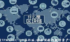 官方下载TPWallet iOS海外版