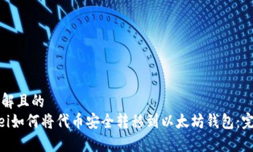 易于理解且的  
bianwei如何将代币安全转移到以太坊钱包：完整指南