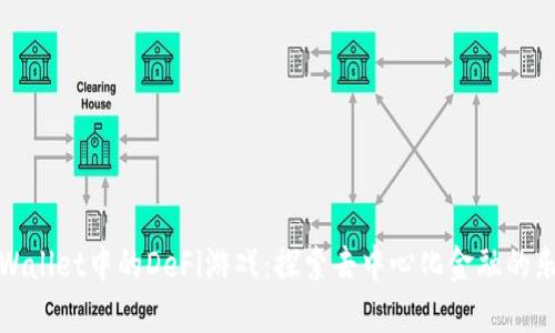 思考的TPWallet中的DeFi游戏：探索去中心化金融的乐趣与机遇