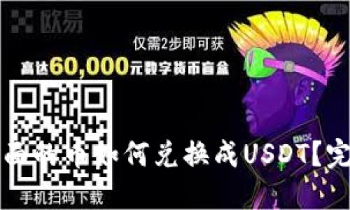 钱包里面的币如何兑换成USDT？完整指南