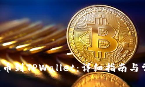 如何将ICP提币到TPWallet：详细指南与常见问题解答