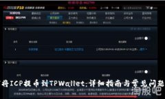 如何将ICP提币到TPWallet：详