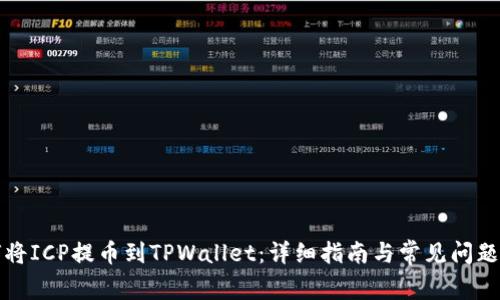 如何将ICP提币到TPWallet：详细指南与常见问题解答