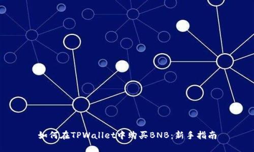 如何在TPWallet中购买BNB：新手指南