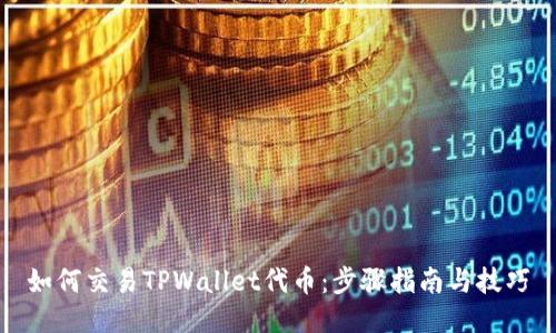 如何交易TPWallet代币：步骤指南与技巧