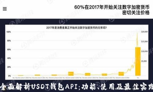 
全面解析USDT钱包API：功能、使用及最佳实践