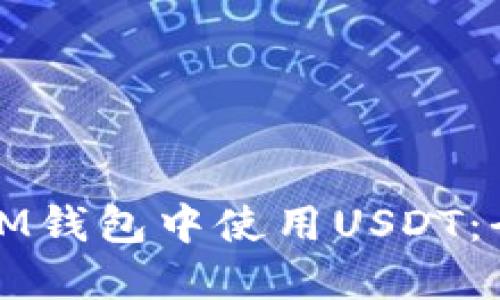 如何在IM钱包中使用USDT：全面指南