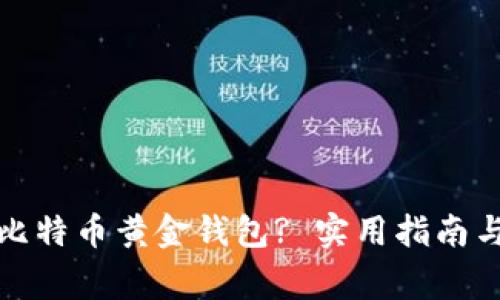 如何安全使用比特币黄金钱包? 实用指南与常见问题解答