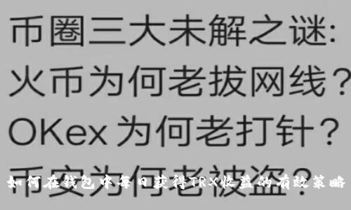 如何在钱包中每日获得TRX收益的有效策略