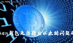 解决imtoken钱包无法转出以